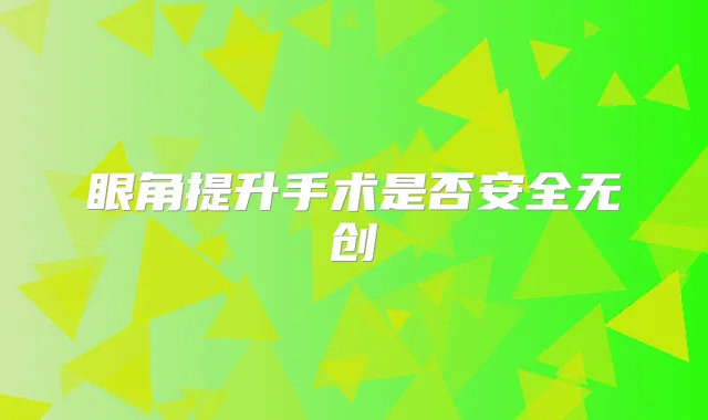眼角提升手术是否安全无创
