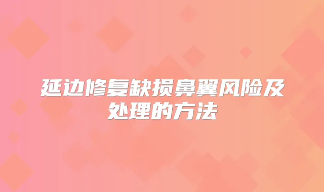 延边修复缺损鼻翼风险及处理的方法