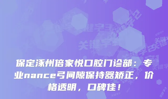 保定涿州倍家悦口腔门诊部：专业nance弓间隙保持器矫正，价格透明，口碑佳！