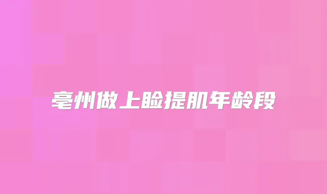 亳州做上睑提肌年龄段
