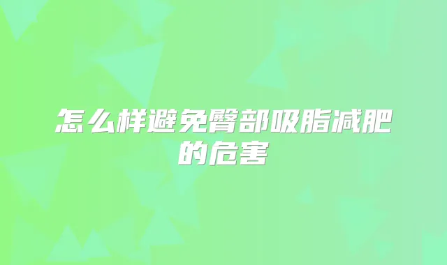 怎么样避免臀部吸脂减肥的危害
