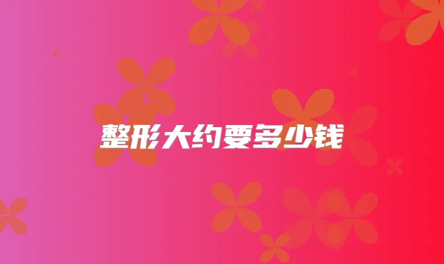 整形大约要多少钱