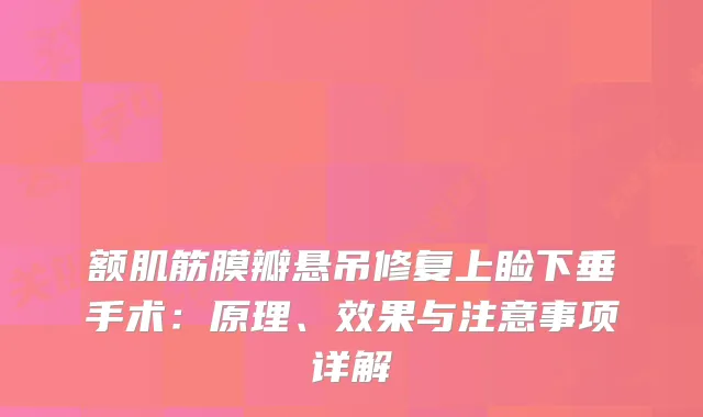 额肌筋膜瓣悬吊修复上睑下垂手术：原理、效果与注意事项详解