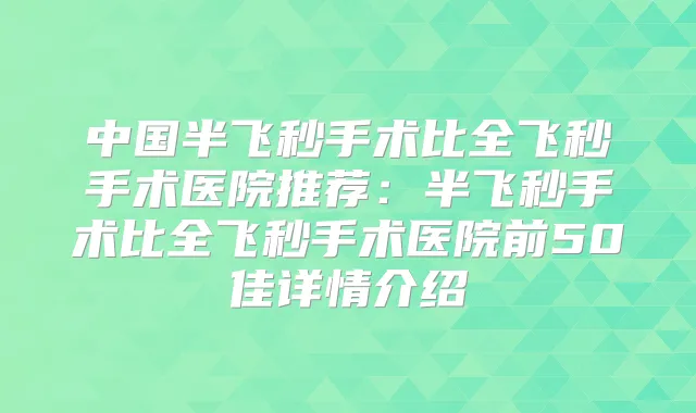 中国半飞秒手术比全飞秒手术医院推荐：半飞秒手术比全飞秒手术医院前50佳详情介绍