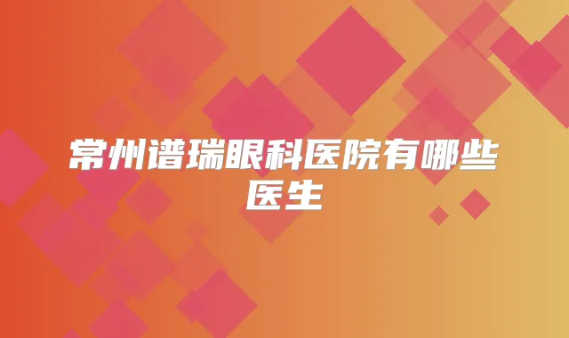 常州谱瑞眼科医院有哪些医生