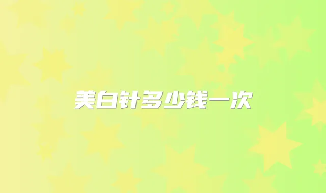 美白针多少钱一次