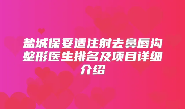 盐城注射去鼻唇沟整形医生排名及项目详细介绍