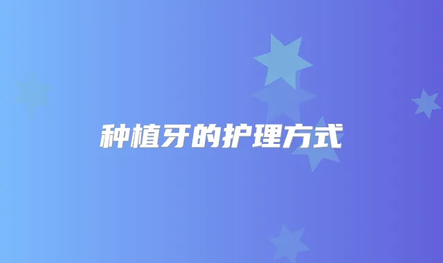 种植牙的护理方式