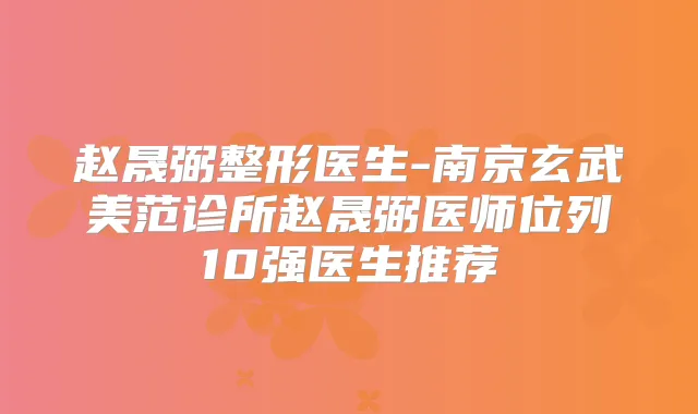 赵晟弼整形医生-南京玄武美范诊所赵晟弼医师位列10强医生推荐
