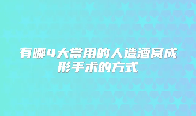 有哪4大常用的人造酒窝成形手术的方式