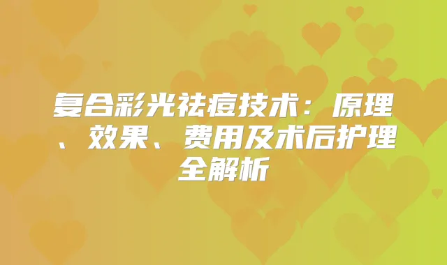 复合彩光祛痘技术:原理、效果、费用及术后护理全解析