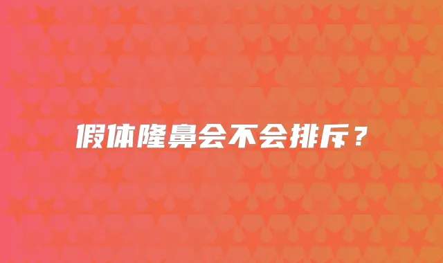假体隆鼻会不会排斥?