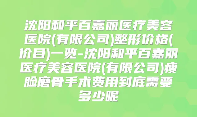 沈阳和平百嘉丽医疗美容医院(有限公司)整形价格(价目)一览-沈阳和平百嘉丽医疗美容医院(有限公司)瘦脸磨骨手术费用到底需要多少呢