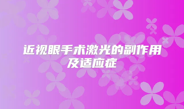 近视眼手术激光的副作用及适应症