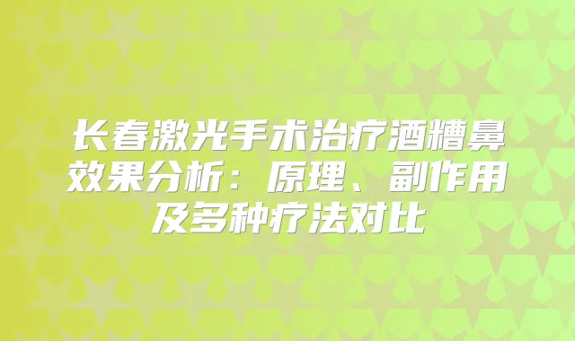 长春激光手术酒糟鼻效果分析：原理、副作用及多种疗法对比