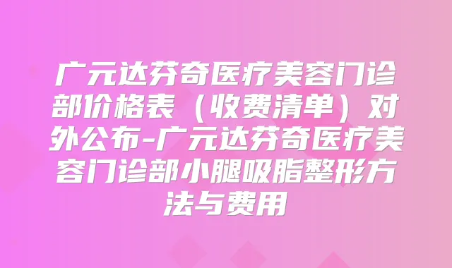 广元达芬奇医疗美容门诊部价格表（收费清单）对外公布-广元达芬奇医疗美容门诊部小腿吸脂整形方法与费用