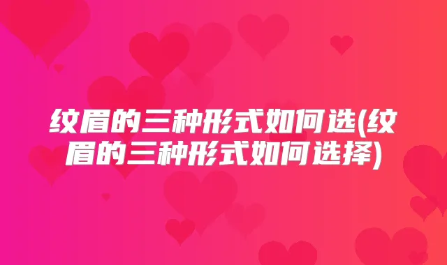 纹眉的三种形式如何选(纹眉的三种形式如何选择)