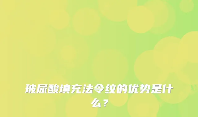 玻尿酸填充法令纹的优势是什么？