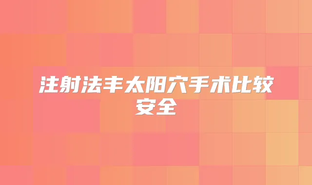 注射法丰太阳穴手术比较安全