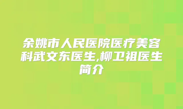 余姚市人民医院医疗美容科武文东医生,柳卫祖医生简介