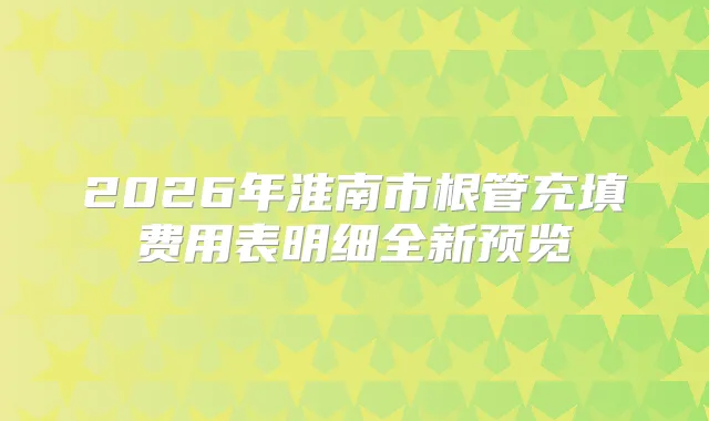 2026年淮南市根管充填费用表明细全新预览
