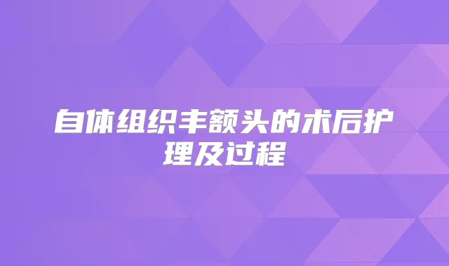 自体组织丰额头的术后护理及过程