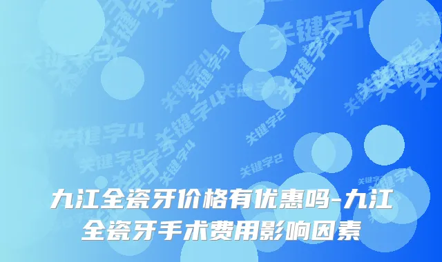 九江全瓷牙价格有优惠吗-九江全瓷牙手术费用影响因素