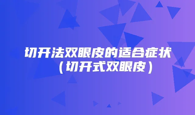切开法双眼皮的适合症状（切开式双眼皮）