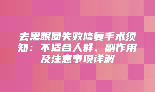 去黑眼圈失败修复手术须知:不适合人群、副作用及注意事项详解