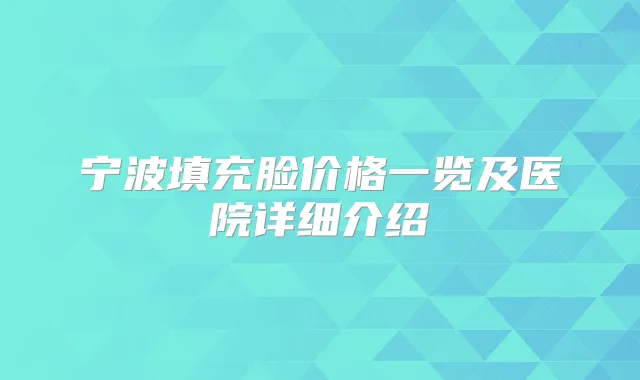 宁波填充脸价格一览及医院详细介绍