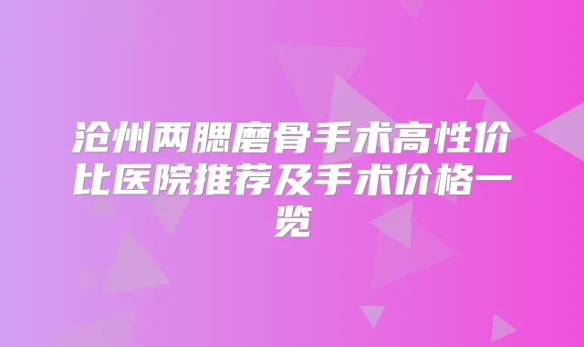 沧州两腮磨骨手术高性价比医院推荐及手术价格一览