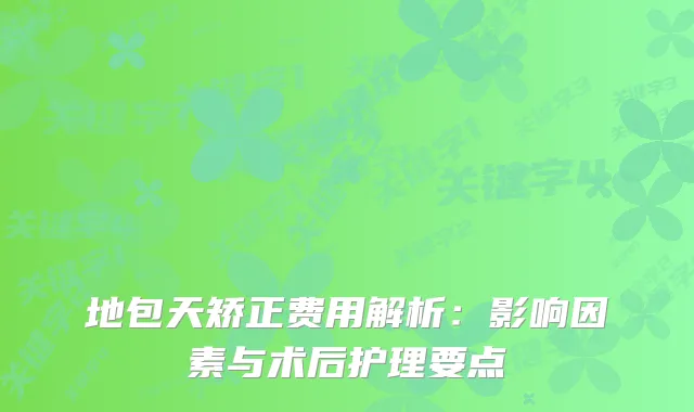 地包天矫正费用解析：影响因素与术后护理要点