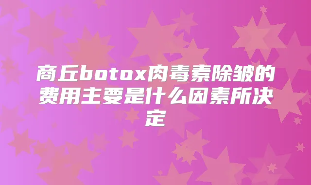 商丘除皱的费用主要是什么因素所决定