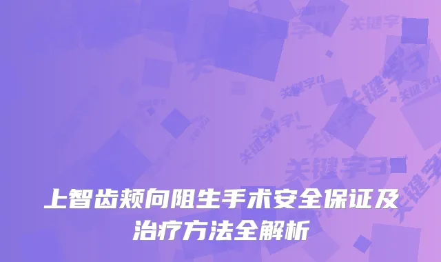 上智齿颊向阻生手术安全及方法全解析