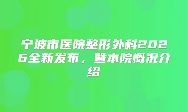 宁波市医院整形外科2026全新发布，暨本院概况介绍