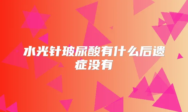 水光针玻尿酸有什么后遗症没有