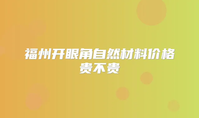 福州开眼角自然材料价格贵不贵