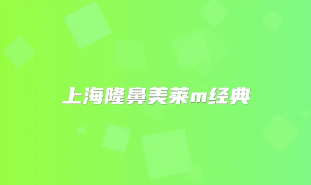 上海隆鼻美莱m经典