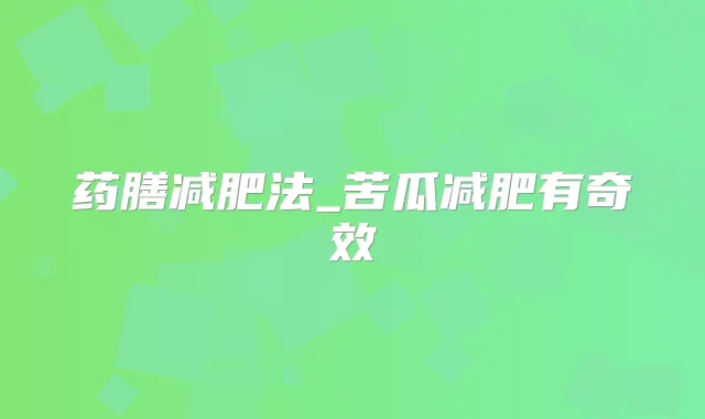 药膳减肥法_苦瓜减肥有