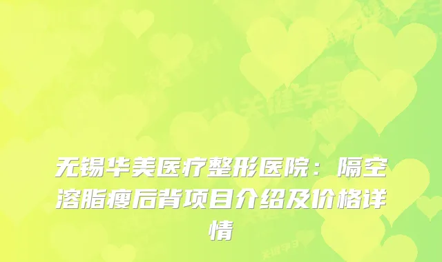 无锡华美医疗整形医院：隔空溶脂瘦后背项目介绍及价格详情