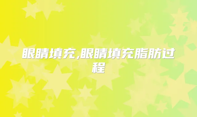 眼睛填充,眼睛填充脂肪过程