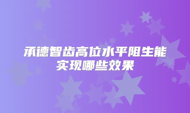 承德智齿高位水平阻生能实现哪些效果