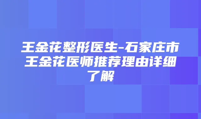王金花整形医生-石家庄市王金花医师推荐理由详细了解