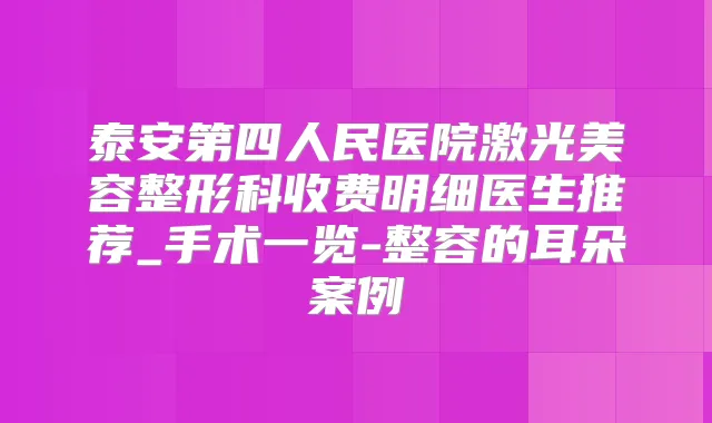 泰安第四人民医院激光美容整形科收费明细医生推荐_手术一览-整容的耳朵案例