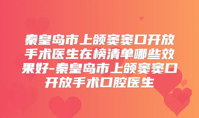秦皇岛市上颌窦窦口开放手术医生在榜清单哪些效果好-秦皇岛市上颌窦窦口开放手术口腔医生