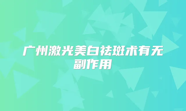 广州激光美白祛斑术有