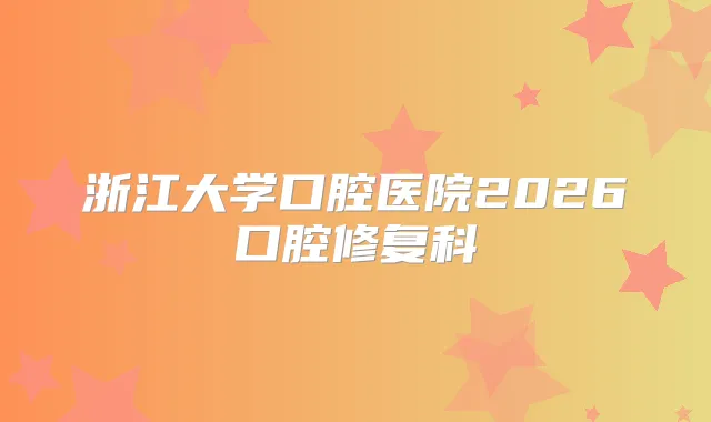 浙江大学口腔医院2026口腔修复科