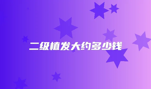 二级植发大约多少钱
