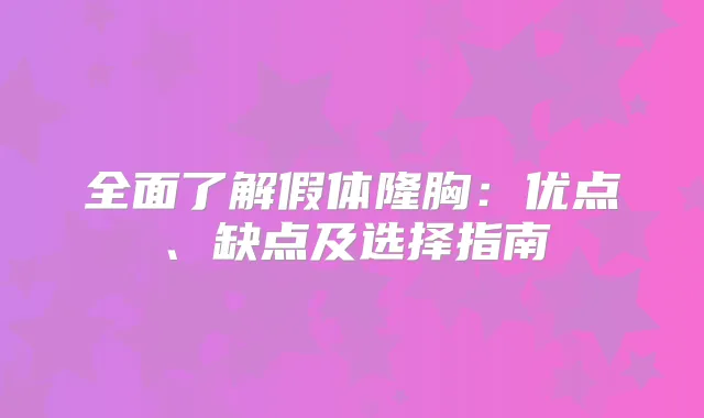 全面了解假体隆胸：优点、缺点及选择指南