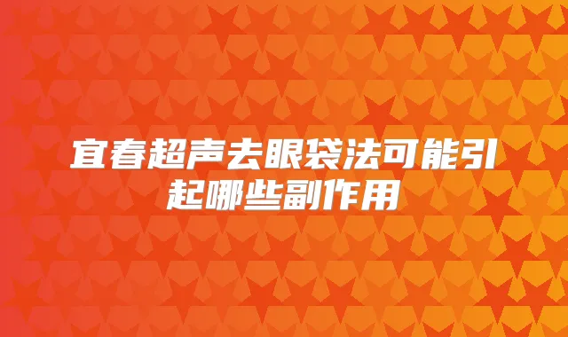 宜春超声去眼袋法可能引起哪些副作用